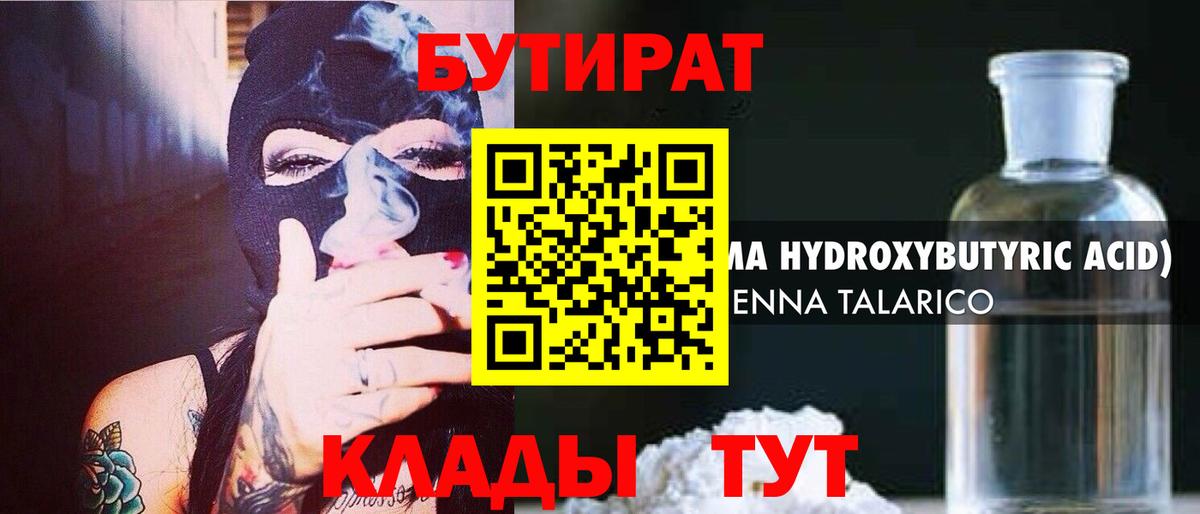 БУТИРАТ бутандиол  Вход с VPN  Сочи 