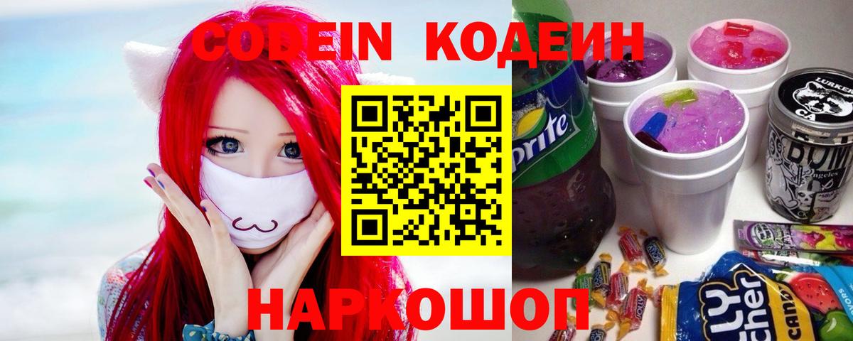 Сочи  Codein Purple Drank  Вход с VPN 
