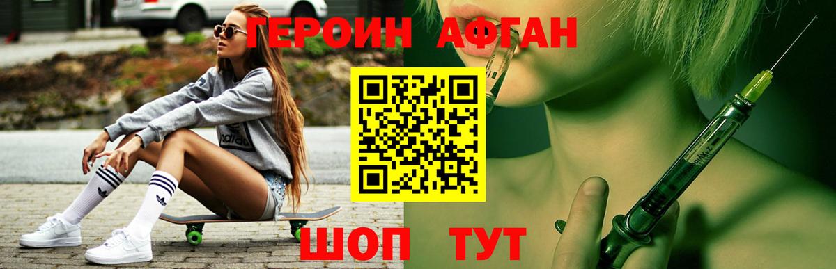 Героин Афган Сочи